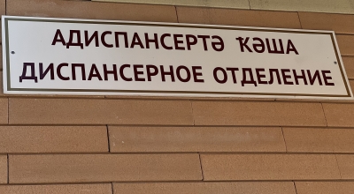 Диспансерное отделение